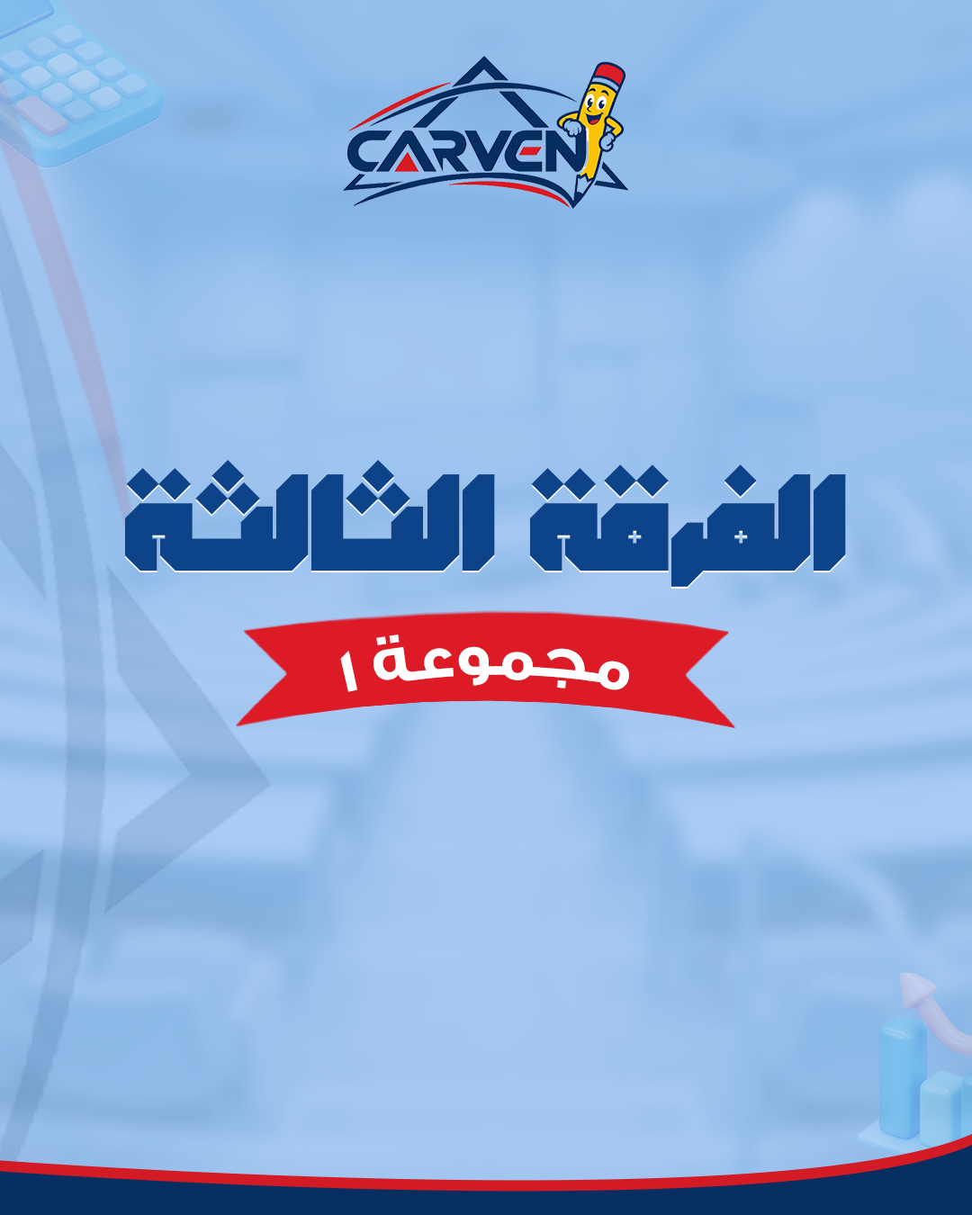 الفرقه الثالثه | مجموعه 1